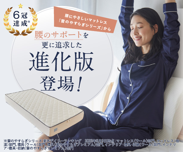 ネルマットレス 雲のやすらぎ 比較